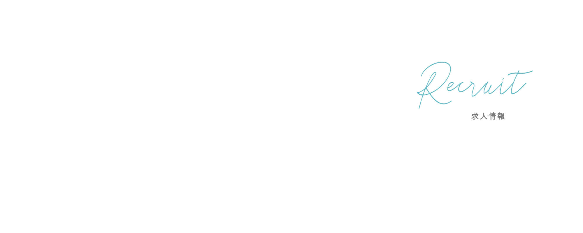 求人情報